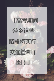 高考期间 萍乡这些路段将实行交通管制（图）