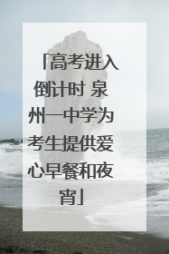 高考进入倒计时 泉州一中学为考生提供爱心早餐和夜宵