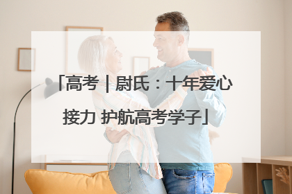 高考｜尉氏：十年爱心接力 护航高考学子