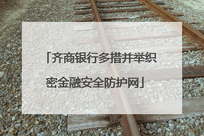 齐商银行多措并举织密金融安全防护网