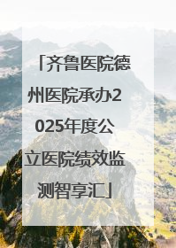 齐鲁医院德州医院承办2025年度公立医院绩效监测智享汇