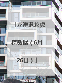 龙津退龙虎榜数据（6月26日）