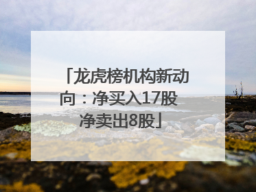龙虎榜机构新动向：净买入17股 净卖出8股