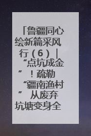 鲁疆同心绘新篇采风行（6）｜“点坑成金”！疏勒 “疆南渔村” 从废弃坑塘变身全国垂钓胜地