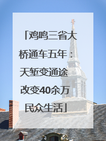 鸡鸣三省大桥通车五年：天堑变通途 改变40余万民众生活