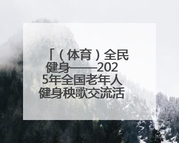 （体育）全民健身——2025年全国老年人健身秧歌交流活动落幕