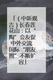 （中新观吉）长春莲花山：以“陶”会友促中外交流 国际“朋友圈”不断扩容