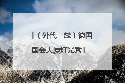 （外代一线）德国国会大厦灯光秀