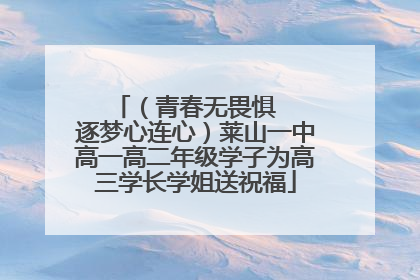 （青春无畏惧   逐梦心连心）莱山一中高一高二年级学子为高三学长学姐送祝福