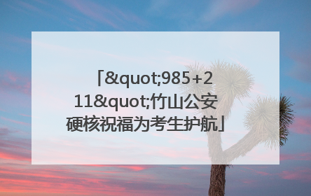 "985+211"竹山公安硬核祝福为考生护航