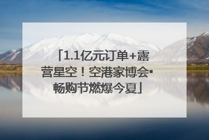 1.1亿元订单+露营星空！空港家博会▪畅购节燃爆今夏