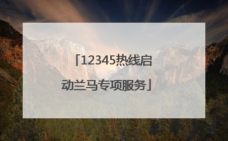 12345热线启动兰马专项服务