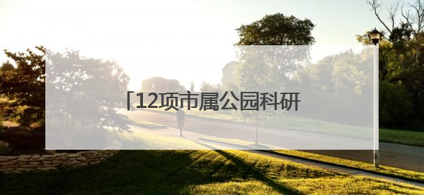 12项市属公园科研成果发布，青头潜鸭人工种群规模破百只