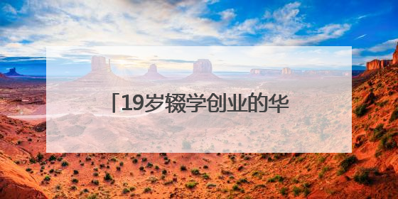 19岁辍学创业的华裔天才，获扎克伯格150亿美元投资！财富已达20亿美元！