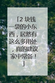 2 块钱一袋的小东西，居然有这么多用处，真的建议家中常备！