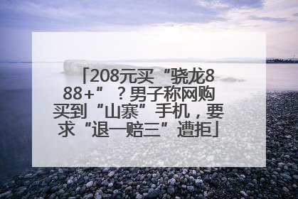 208元买“骁龙888+”？男子称网购买到“山寨”手机，要求“退一赔三”遭拒