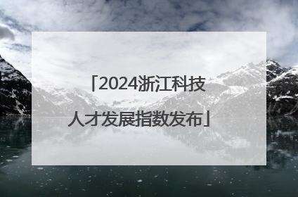 2024浙江科技人才发展指数发布
