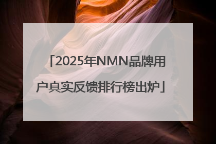 2025年NMN品牌用户真实反馈排行榜出炉