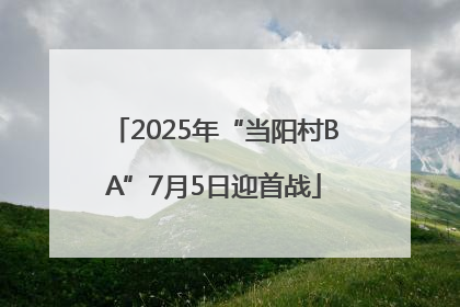 2025年“当阳村BA”7月5日迎首战