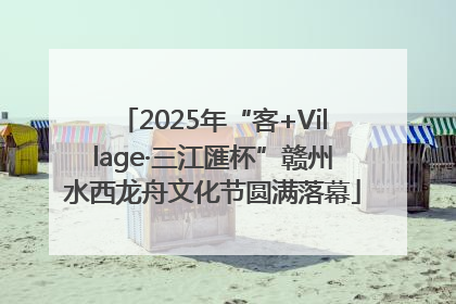 2025年“客+Village·三江匯杯”赣州水西龙舟文化节圆满落幕