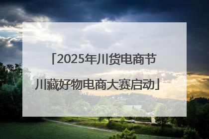 2025年川货电商节川藏好物电商大赛启动