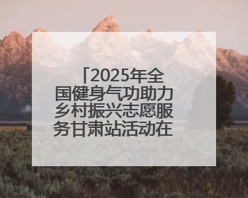 2025年全国健身气功助力乡村振兴志愿服务甘肃站活动在武威市启动