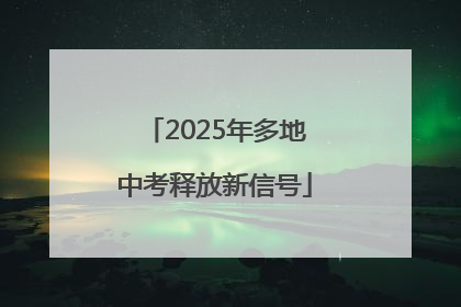 2025年多地中考释放新信号