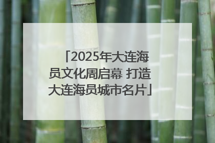 2025年大连海员文化周启幕 打造大连海员城市名片
