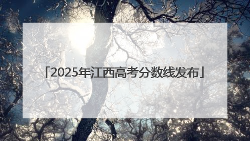 2025年江西高考分数线发布