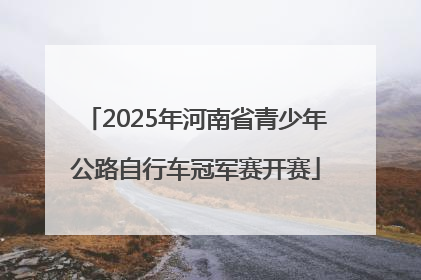 2025年河南省青少年公路自行车冠军赛开赛
