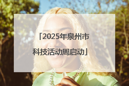 2025年泉州市科技活动周启动