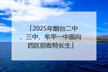 2025年烟台二中、三中、牟平一中面向四区招收特长生