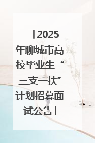 2025年聊城市高校毕业生“三支一扶”计划招募面试公告