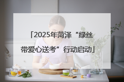 2025年菏泽“绿丝带爱心送考”行动启动