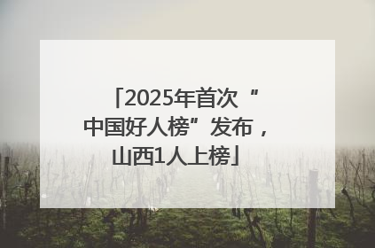 2025年首次“中国好人榜”发布，山西1人上榜