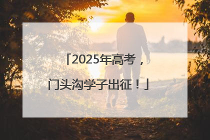 2025年高考，门头沟学子出征！
