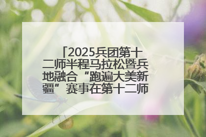2025兵团第十二师半程马拉松暨兵地融合“跑遍大美新疆”赛事在第十二师市民广场鸣枪开跑