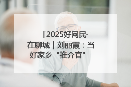 2025好网民·在聊城｜刘丽霞：当好家乡“推介官” 秀出乡村新风貌