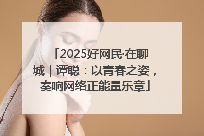 2025好网民·在聊城｜谭聪：以青春之姿，奏响网络正能量乐章