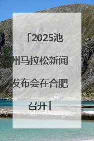 2025池州马拉松新闻发布会在合肥召开