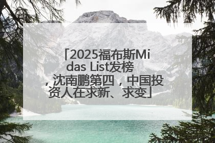 2025福布斯Midas List发榜，沈南鹏第四，中国投资人在求新、求变