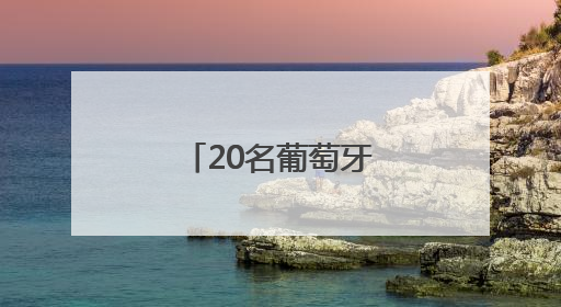 20名葡萄牙学生获颁“中国大使奖学金”