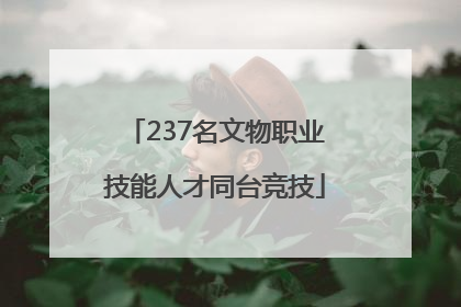 237名文物职业技能人才同台竞技