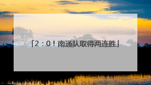 2：0！南通队取得两连胜