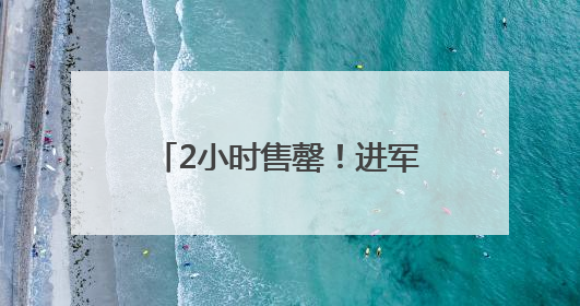 2小时售罄！进军无糖茶，小罐茶在下一盘怎样的大棋？