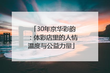 30年京华彩韵：体彩店里的人情温度与公益力量