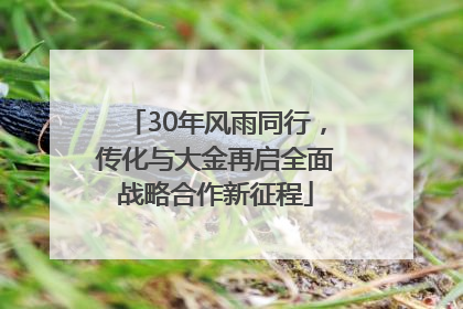 30年风雨同行，传化与大金再启全面战略合作新征程