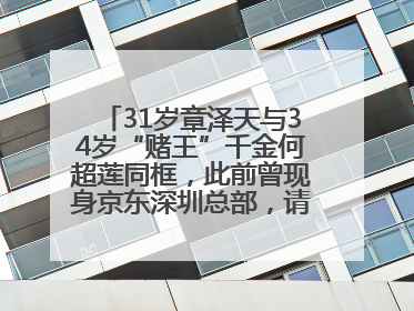 31岁章泽天与34岁“赌王”千金何超莲同框，此前曾现身京东深圳总部，请工友喝冰饮，点了300多杯