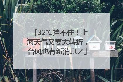32℃挡不住！上海天气又要大转折，台风也有新消息↗