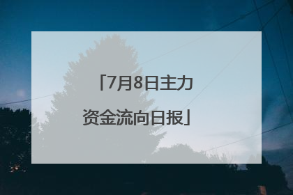 7月8日主力资金流向日报